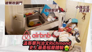 Read more about the article 【温哥華租屋】列治文 Richmond Airbnb 最伏租屋經驗 (No 1 Road)