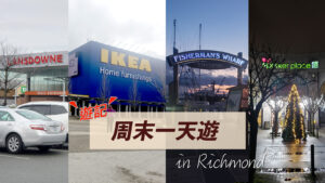 Read more about the article 【温哥華旅遊】Richmond 列治文周末1天遊