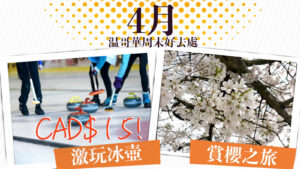 Read more about the article 【温哥華旅遊】CAD$15激玩冰壺&4月賞櫻之旅