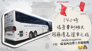 Read more about the article 【BC搬AB】14小時 Rider express 温哥華到班夫 超崩潰長途車之旅