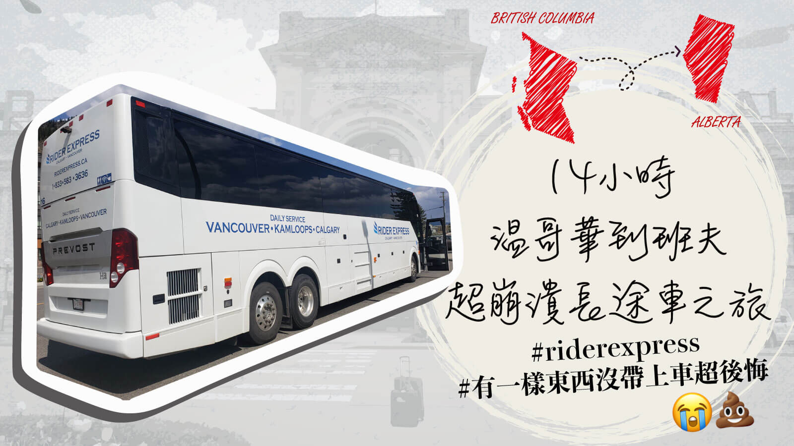 You are currently viewing 【BC搬AB】14小時 Rider express 温哥華到班夫 超崩潰長途車之旅