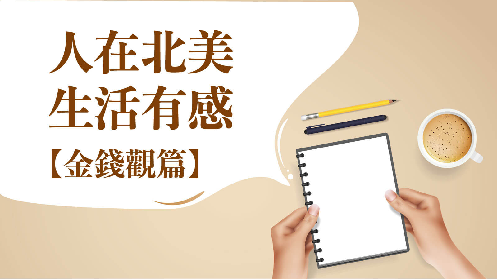 Read more about the article 人在北美【金錢觀篇】 – 加拿大小費要給多少？