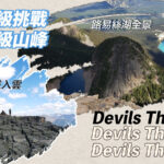 【路易絲湖旅遊】 Devils Thumb 爬山記 – 越級挑戰海拔2458米高手級山峰