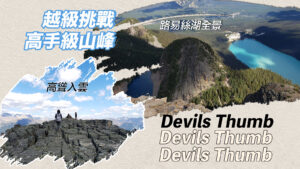 Read more about the article 【路易絲湖旅遊】 Devils Thumb 爬山記 – 越級挑戰海拔2458米高手級山峰