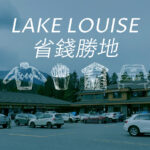 【路易絲湖生活】Lake Louise  aka省錢勝地的衣食住行