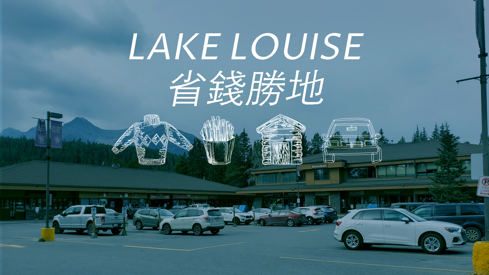 Read more about the article 【路易絲湖生活】Lake Louise  aka省錢勝地的衣食住行