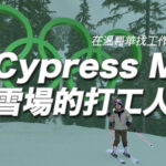 【温哥華工作】温哥華找工作(下) – Cypress Mountain 滑雪場的打工人生