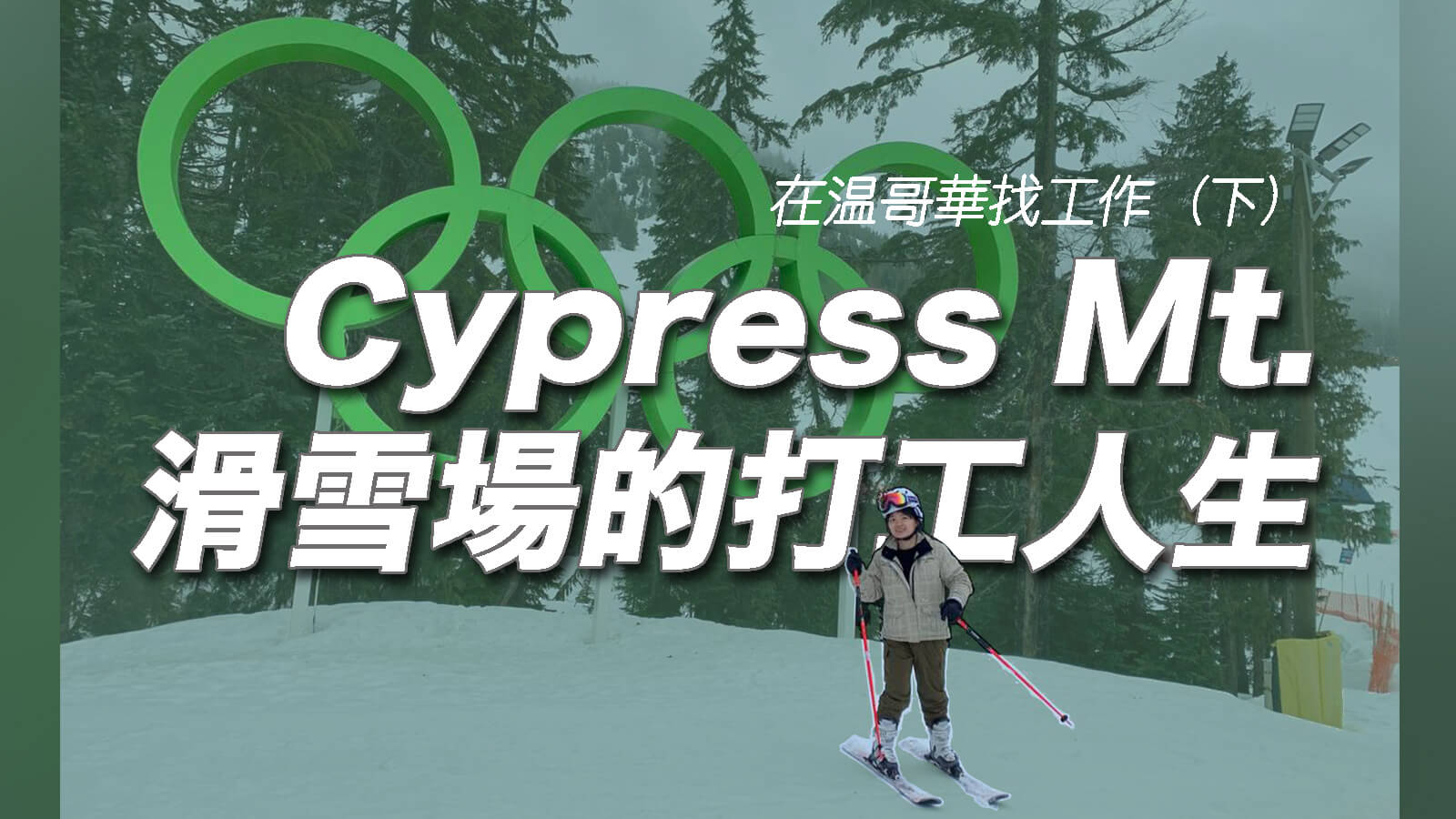 Read more about the article 【温哥華工作】温哥華找工作(下) – Cypress Mountain 滑雪場的打工人生